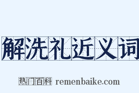 解洗礼近义词是什么意思的图片